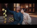 那年花開月正圓 | Nothing Gold Can Stay 38【未刪減版】(孫儷、陳曉、何潤東等主演)