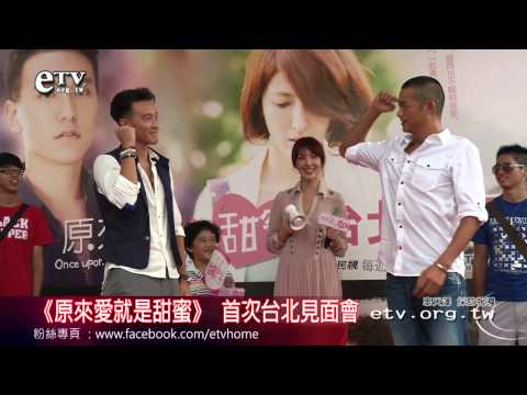 《原來愛就是甜蜜》 首次台北見面會