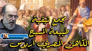 الشيخ بسام جرار | مجمع نيقية وطبيعة المسيح والكاهن المصري اريوس