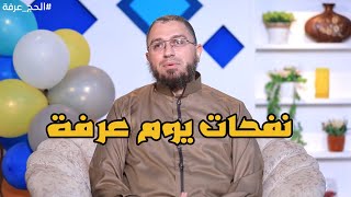 نفحات يوم عرفة | الدكتور أبو بكر القاضي