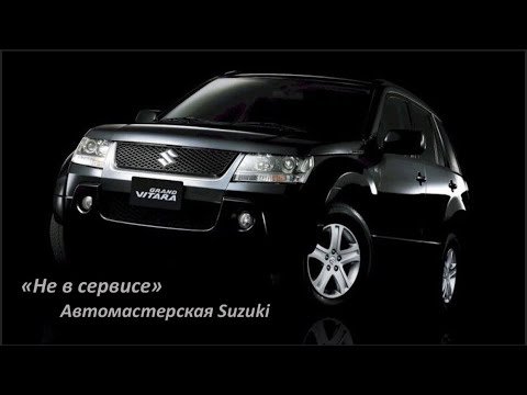 Suzuki Grand Vitara Предстоящий ремонт после ремонта Сузуки Гранд Витара