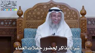 2043 - شراء تذاكر لحضور حفلات الغناء - عثمان الخميس
