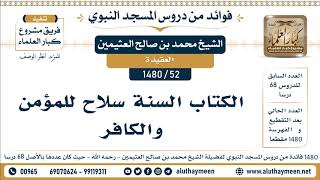 52 -1480] الكتاب السنة سلاح للمؤمن والكافر - الشيخ محمد بن صالح العثيمين