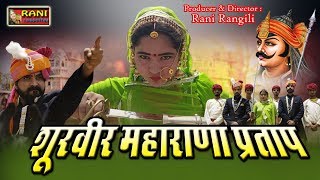रानी रंगीली Exclusive Song 2018 - शुरवीर महाराणा प्रताप (Full Video ) - Latest Rajasthani Hd Video