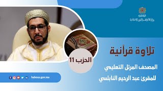 المصحف المرتل التعليمي للمقرئ عبد الرحيم النابلسي الحزب الحادي عشر