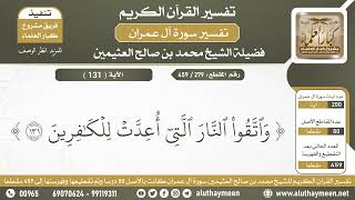 279 - 459 - تفسير الآية ( 131 ) من سورة آل عمران - الشيخ ابن عثيمين