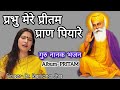 Guru Nanak Bhajan, Prabhu Mere Pritam Pran, Music-Pawan Mishra