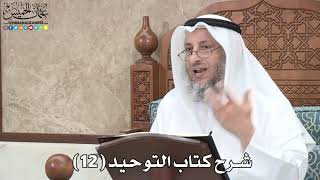 شرح كتاب التوحيد الحلقة ( 12 ) باب من الشرك النذر لغير الله - عثمان الخميس