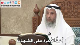 222 - أخذُ الأجرة على الشهادة - عثمان الخميس