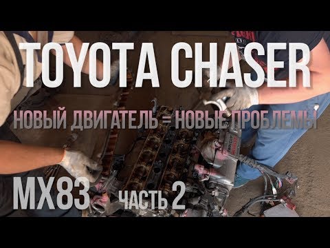 Toyota Chaser mx83 Часть 2 мотор = новые проблемы