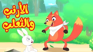 أغنية الأرنب والثعلب  |  قناة أسرتنا - أغاني أطفال