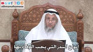 395 - أنواع النذر التي يجب الوفاء بها - عثمان الخميس