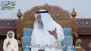 663 - شروط الزواج من غير المسلمة - عثمان الخميس