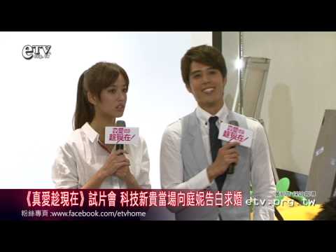 《真愛趁現在》試片會 科技新貴當場向庭妮告白求婚 