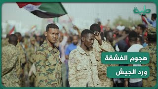 تجدد الهجوم على الفشقة.. ورد الجيش السوداني