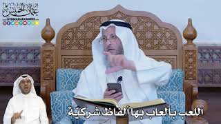 254 - اللعب بألعاب بها ألفاظ شركيّة - عثمان الخميس