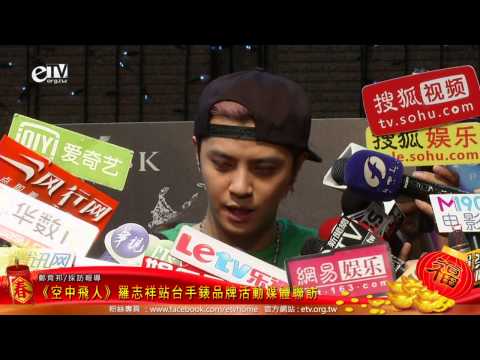 《空中飛人》羅志祥站台手錶品牌活動媒體聯訪 