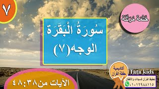 القرآن الكريم - ختمة مرتلة - الوجه(7) - سورة البقرة