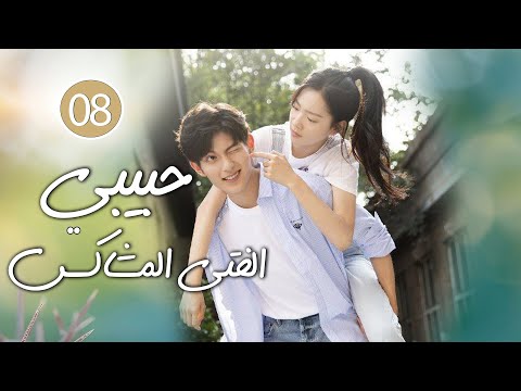 شاب طائش يكره الحب يقع بحب الفتاة المشاغبة في الجامعة 01 ( حبيبي الفتى المشاكس | My Brat boyfriend )