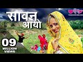 New Rajasthani Song 2017 | Sawan Aayo HD Song | सिर्फ 2 वीक में 14 लाख हिट्स | Rajasthani Sawan Song