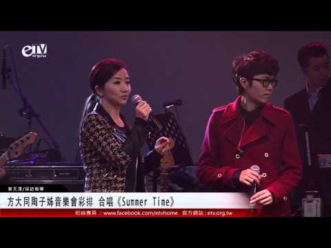 方大同陶子姊音樂會彩排 合唱《Summer Time》