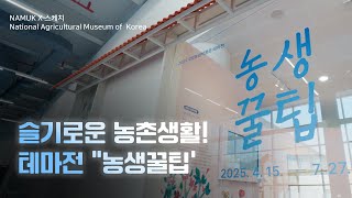 [NAMUK Exhibition] 국립농업박물관 테마전 "농생꿀팁" 스케치 대표이미지