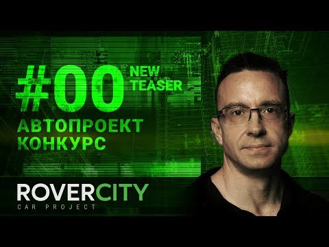 RoverCity 00 | НОВЫЙ АВТОПРОЕКТ | КОНКУРС (премьера, 2018) | Rover City