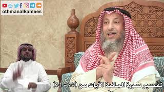 10 - تفسير سورة المائدة الآيات من ( 33 - 34 ) - عثمان الخميس