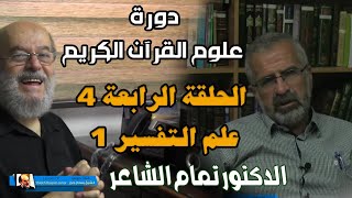 الشيخ بسام جرار يقدم ... سلسلة علم التفسير الجزء الأول للدكتور تمام الشاعر
