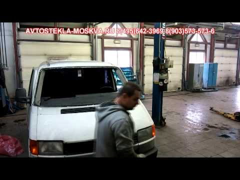 Замена лобового стекла Фольксваген Транспортер (VW Transporter) T4 за 30 минут