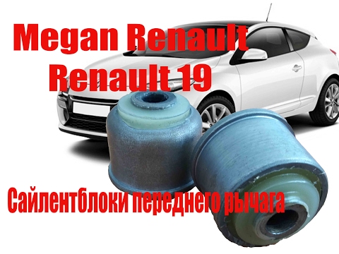Сайлентблок переднего рычага Megane Меган | Рено 19 полиуретан Renault