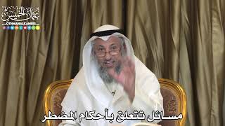 2436 - مسائل تتعلق بأحكام المضطر - عثمان الخميس