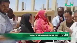 أخبار | وفاة ثالث سوداني عالق في مصر خلال أسبوع