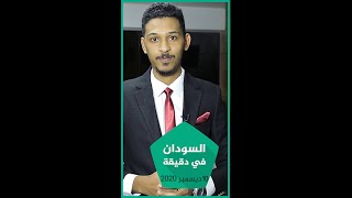 نشرة السودان في دقيقة ليو الأربعاء 10-12-2020
