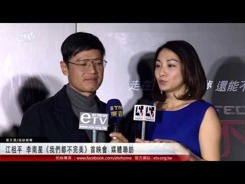 江祖平 李南星《我們都不完美》首映會 媒體聯訪 
