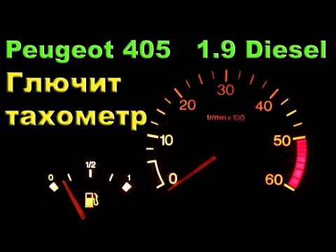 Peugeot 405 1.9 Дизель - тахометр не показывает холостые обороты на горячую.