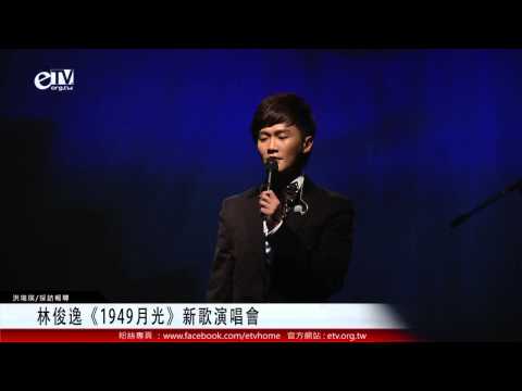 林俊逸《1949月光》新歌演唱會 