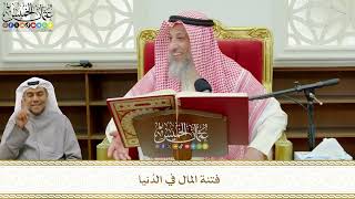 738 - فتنة المال في الدُنيا - عثمان الخميس