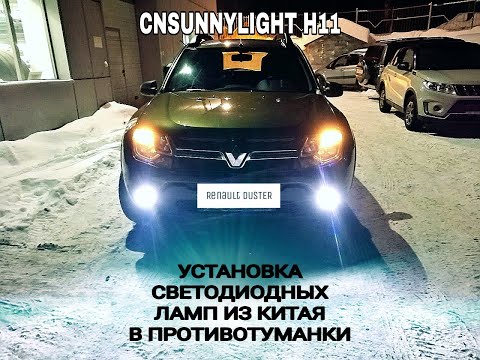 Установка Китайских светодиодных ламп в противотуманки на Renault Duster