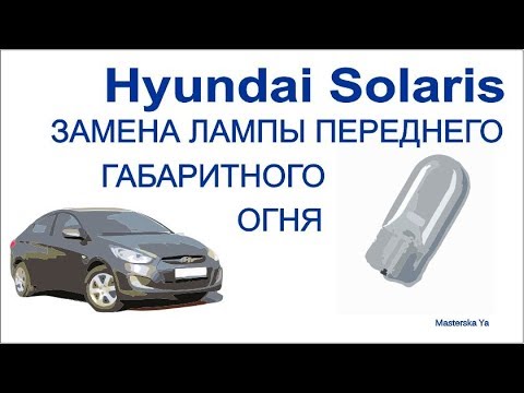 Замена лампы габаритного огня Hyundai Solaris