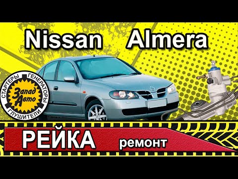 СНЯТИЕ И УСТАНОВКА РЕЙКИ на Nissan Almera N16