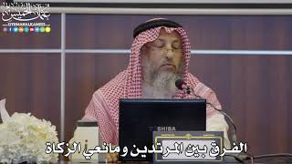 40 - الفرق بين المرتدين ومانعي الزكاة - عثمان الخميس