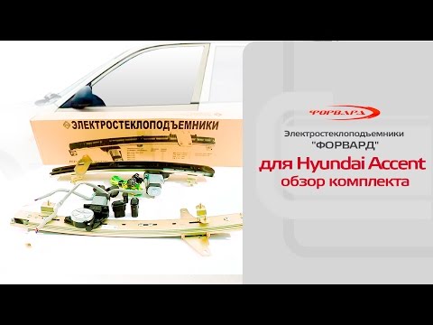Стеклоподъемники ФОРВАРД для Hyundai Accent. Обзор комплекта