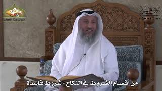 831 - من أقسام الشروط في النكاح - شروط فاسدة - عثمان الخميس