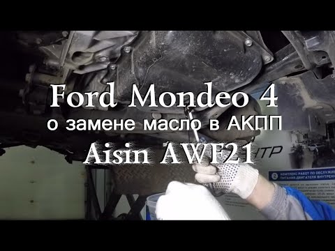 Ford Mondeo 4 о замене масло в АКПП