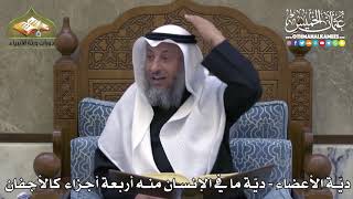 2296 - ديّة الأعضاء - ديّة ما في الإنسان منه أربعة أجزاء كالأجفان - عثمان الخميس