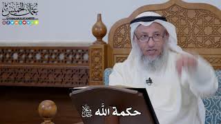 1613 - حكمة الله جل وعلا - عثمان الخميس