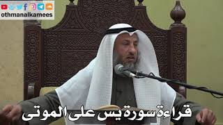 919 - قراءة سورة يس على الموتى - عثمان الخميس - دليل الطالب