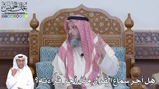 507 - هل أجر سماع القرآن مثل أجر قراءته؟ - عثمان الخميس
