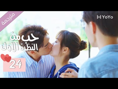 الحلقة 24 من الدراما المدرسية الرومانسية ( حب من النظرة الاولى | Bound By Sight) مترجمة